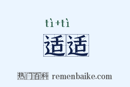 适适是什么意思的图片